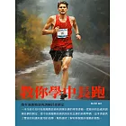 教你學中長跑：跑步運動概述與訓練計畫制定 (電子書)