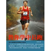 教你學中長跑：跑步運動概述與訓練計畫制定 (電子書)