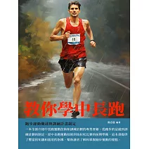 教你學中長跑:跑步運動概述與訓練計畫制定 (電子書)