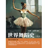 世界舞蹈史（上）：與節奏與構圖共舞 (電子書)