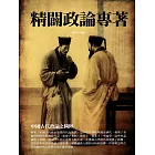 精闢政論專著：中國古代政論之精粹 (電子書)