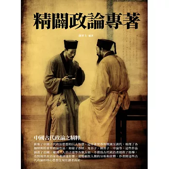 精闢政論專著：中國古代政論之精粹 (電子書)
