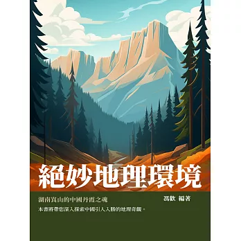 絕妙地理環境：湖南崀山的中國丹霞之魂 (電子書)
