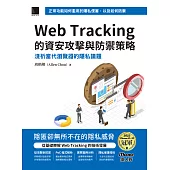 Web Tracking 的資安攻擊與防禦策略：淺析當代瀏覽器的隱私議題(iThome鐵人賽系列書) (電子書)