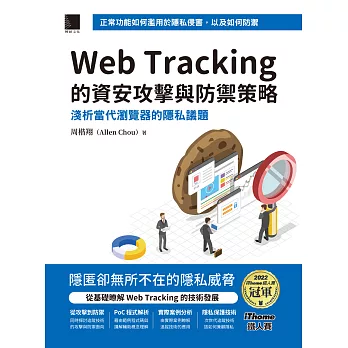 Web Tracking 的資安攻擊與防禦策略：淺析當代瀏覽器的隱私議題（iThome鐵人賽系列書） (電子書)