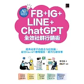AI集客力！FB+IG+LINE+ChatGPT全效社群行銷術：提供社群平台的全方位知識，結合ChatGPT應用加持，提升行銷效果 (電子書)
