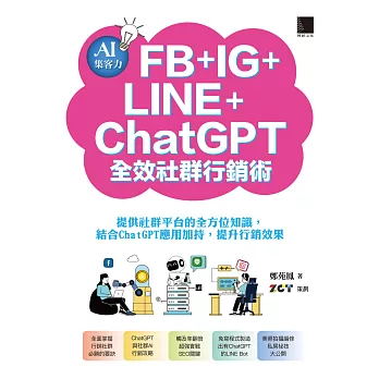 AI集客力！FB+IG+LINE+ChatGPT全效社群行銷術：提供社群平台的全方位知識，結合ChatGPT應用加持，提升行銷效果 (電子書)