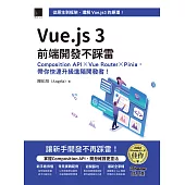 Vue.js 3前端開發不踩雷：Composition API×Vue Router×Pinia，帶你快速升級進階開發者!(iThome鐵人賽系列書) (電子書)