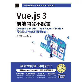 Vue.js 3前端開發不踩雷：Composition API×Vue Router×Pinia，帶你快速升級進階開發者！（iThome鐵人賽系列書） (電子書)