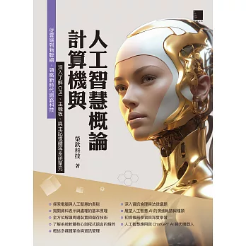 計算機與人工智慧概論 (電子書)