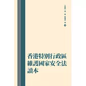 香港特別行政區維護國家安全法讀本 (電子書)