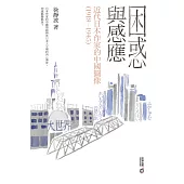 困惑與感應：近代日本作家的中國圖像(1918-1945) (電子書)