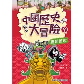中國歷史大冒險9：唐朝盛世 (電子書)