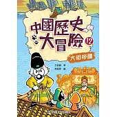中國歷史大冒險12：大明帝國 (電子書)