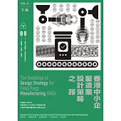 香港中小企製造業設計策略之路(下冊) (電子書)