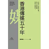 香港傳媒五十年 (電子書)