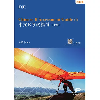 DP中文B考試指導（上冊）（寫作篇）（簡體版） (電子書)
