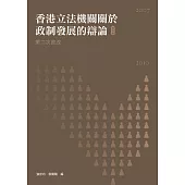 香港立法機關關於政制發展的辯論(第五卷)——第二次政改(2007-2010) (電子書)