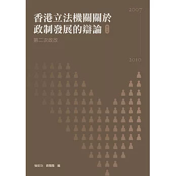 香港立法機關關於政制發展的辯論（第五卷）——第二次政改（2007-2010） (電子書)
