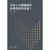 香港立法機關關於政制發展的辯論(第六卷)--第三次政改(2013-2016) (電子書)