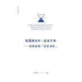 粵港澳合作‧政商手冊──服務貿易「負面清單」 (電子書)