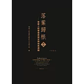 落葉歸根──東華三院華僑原籍安葬檔案選編(兩冊) (電子書)