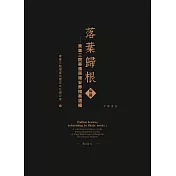 落葉歸根──東華三院華僑原籍安葬檔案選編(兩冊) (電子書)
