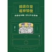 競進存愛 電車情懷──香港電車職工會百年史 (電子書)