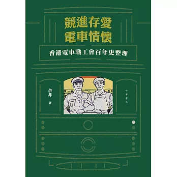 競進存愛　電車情懷──香港電車職工會百年史 (電子書)