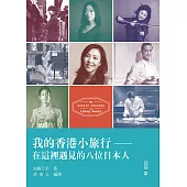 我的香港小旅行：在這裡遇見的八位日本人 (電子書)