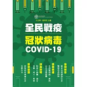 全民戰疫冠狀病毒 COVID-19 (電子書)