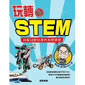 玩轉STEM：拆解12款玩具的科學原理 (電子書)