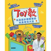 Toy教：玩具設計師爸爸的玩具育兒大法 (電子書)
