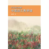 學與教的園圃 中國語文教學論 (電子書)