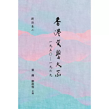 香港文學大系 1950-1969：新詩卷二 (電子書)