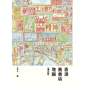 香港舊書店地圖(增訂版) (電子書)
