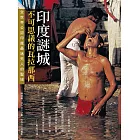 印度謎城:不可思議的瓦拉那西,全世界公認印度最迷死人的聖域 (電子書)