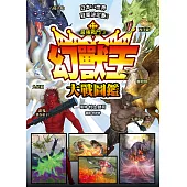 最強戰鬥3 幻獸王大戰圖鑑 (電子書)