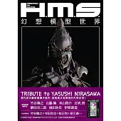 H.M.S.幻想模型世界 (電子書)