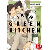 幸福綠色廚房 (全) (電子書)