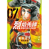 烈焰先鋒 救國的橘衣消防員 (7) (電子書)