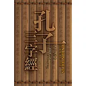 孔子三字經(增修版) (電子書)