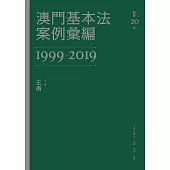 澳門基本法案例彙編(1999-2019)  (電子書)