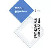 香港特別行政區司法審查制度研究  (電子書)