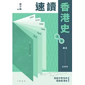 速讀香港史(遠古-1949) (電子書)