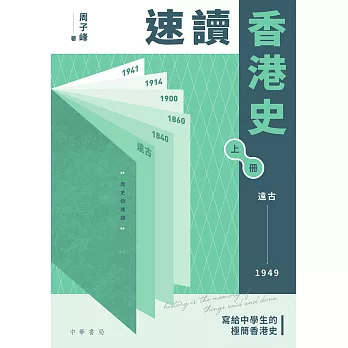 速讀香港史（遠古-1949） (電子書)