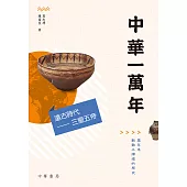 中華一萬年(上、中、下冊) (電子書)