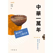 中華一萬年(上、中、下冊) (電子書)