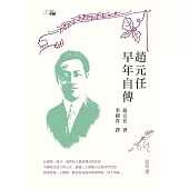 20 世紀中國：趙元任早年自傳 (電子書)