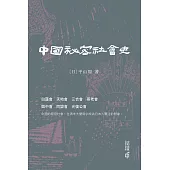 中國秘密社會史 (電子書)